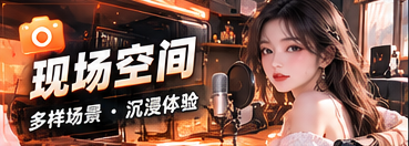 镜头与现场空间节目专题