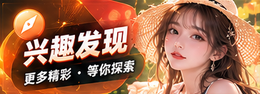 兴趣发现节目专题
