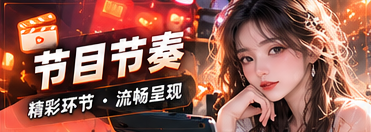 节目节奏与回顾节目专题