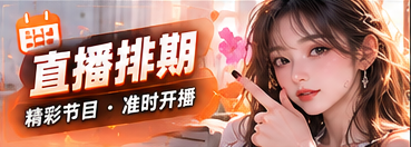 直播日程节目专题