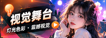 视觉舞台主题图