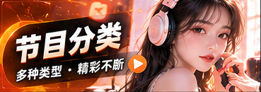节目分类主题场景