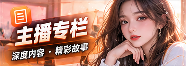 主播与节目专栏节目专题